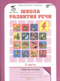 Школа развития речи 4 кл. Рабочая тетрадь. В 2-х частях