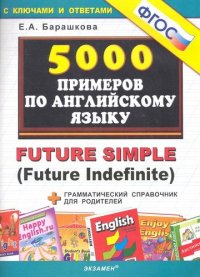 5000 примеров по английскому языку. Future Simple (Future Indefinite) + грамматический справочник для родителей. ФГОС