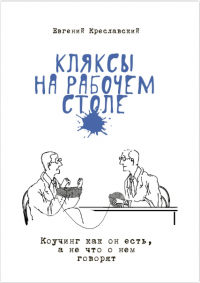 Евгений Креславский - «Кляксы на рабочем столе»