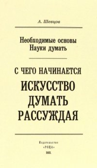 Необходимые основы Науки думать. С чего начинается искусство думать рассуждая