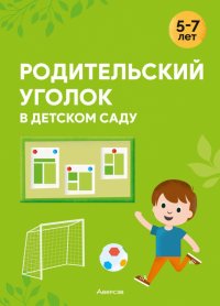 Родительский уголок в детском саду. 5—7 лет