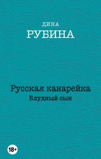 Русская канарейка. Комплект из 3-х книг