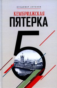 Кембриджская пятерка. 2-е изд