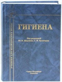 Гигиена. Учебник