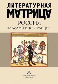 Литературная матрица:  Россия глазами иностранцев