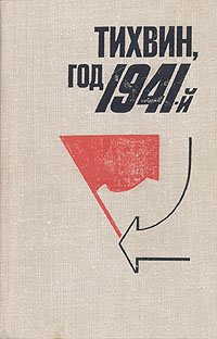 Тихвин, год 1941-й