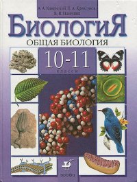 Общая биология. 10-11 класс