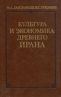 Культура и экономика древнего Ирана