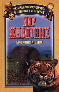 Мир животных. Млекопитающие