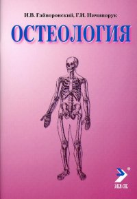 Остеология: Учебное пособие. 13-е изд., перераб.и доп