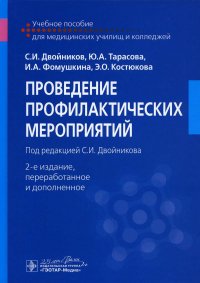 Проведение профилактических мероприятий: Учебное пособие. 2-е изд., перераб. и доп