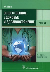 Общественное здоровье и здравоохранение: Учебник. 4-е изд., перераб