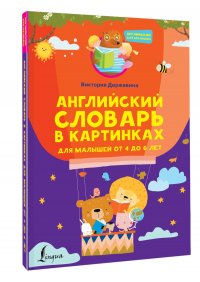 Английский словарь в картинках для малышей от 4 до 6 лет