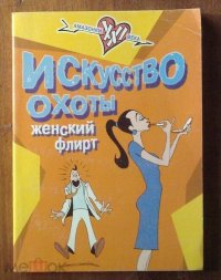 Искусство охоты женский флирт