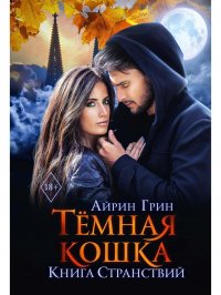 Темная Кошка. Книга Странствий