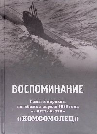 Воспоминание. Памяти моряков, погибших в апреле 1989 года на АПЛ 