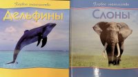 без автора - «Комплект из 2 книг: Первое знакомство. Дельфины; Первое знакомство. Слоны»