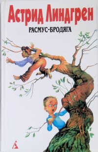 Астрид Линдгрен. Собрание сочинений. Том 6. Расмус - бродяга