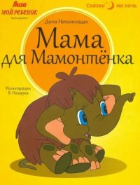 Непомнящая Д. Мама для мамонтенка