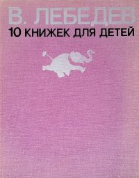 10 книжек для детей