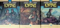 Комплект из 3 книг: Старая дорога. Девушка на скале. Том 5; Северный цветок. Лес в огне. Том 6; Мужества Капитана Плюма. В тяжелые годы. Том 10