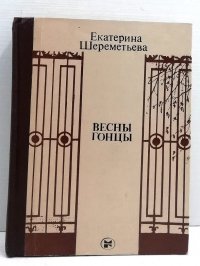 Весны гонцы. Роман