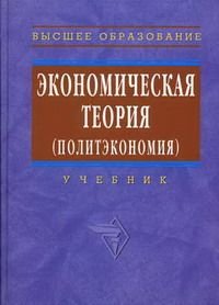 Экономическая теория (политэкономия) Учебник