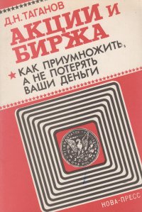 Акции и биржа. Как приумножить, а не потерять ваши деньги