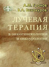 Лучевая терапия в онкогинекологии и онкоурологии