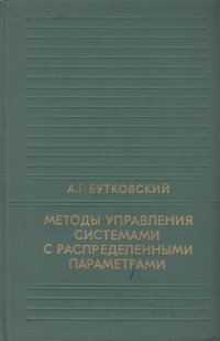 Методы управления системами с распределенными параметрами