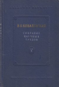 В. О. Ковалевский. Собрание научных трудов. Том II