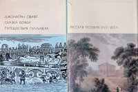 Комплект из 2 книг: Русская поэзия XVIII века. Том 57; Сказка бочки. Путешествия Гулливера. Том 59