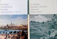 Комплект из 2 книг: Стихотворения. Рассказы. Малостранские повести. Том 99; Записки охотника. Накануне. Отцы и дети. Том 117