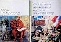 Комплект из 2 книг: Стихотворения. Пьесы. Том 172; Люди на перепутье. Игра с огнем. Жизнь против смерти. Том 173