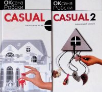 Комплект из 2 книг: Casual. Повседневное; Casual-2. Пляска головой и ногами