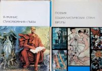 Комплект из 2 книг: Поэзия социалистических стран Европы. Том 171; Стихотворения. Пьесы. Том 173