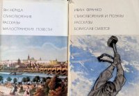 Комплект из 2 книг: Стихотворения. Рассказы. Малостранские повести. Том 99; Стихотворения и поэмы. Рассказы. Борислав смеется. Том 121