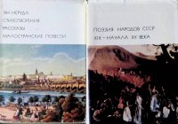 Комплект из 2 книг: Стихотворения. Рассказы. Малостранские повести. Том 99; Поэзия народов СССР XIX - начала XX века. Том 102