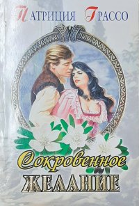 Сокровенное желание