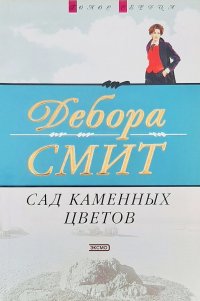 Сад каменных цветов