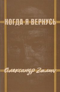 Когда я вернусь