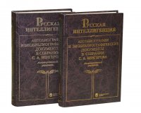 Русская интеллигенция. Автобиографии и биобиблиографические документы в собрании С. А. Венгерова. Аннотированный указатель в двух томах (Комплект из 2 книг)