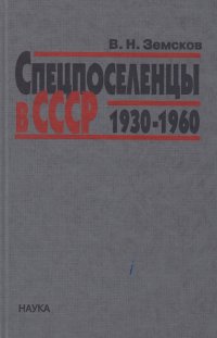 Спецпоселенцы в СССР (1930-1960)