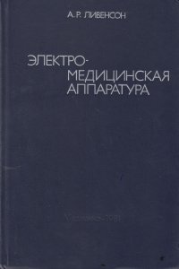 Электро-медицинская аппаратура