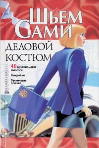 Шьем сами. Деловой костюм