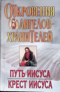 Откровения Ангелов-хранителей. Путь Иисуса. Крест Иисуса