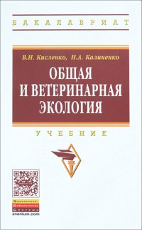 Общая и ветеринарная экология Учебник для вузов