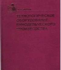 Технологическое оборудование винодельческого производства Учебник для ср.спец.уч.заведений