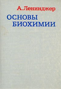 Основы биохимии. В трех томах. Том 1