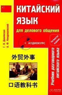 Китайский язык для делового общения Учебник разговорного кит.яз.для вузов +CD